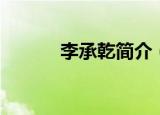 李承乾简介（李承乾个人简介）