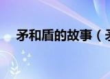 矛和盾的故事（矛和盾的语言故事介绍）