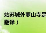 姑苏城外寒山寺是什么意思（姑苏城外寒山寺翻译）