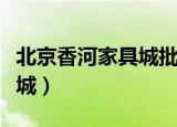 北京香河家具城批发市场攻略（北京香河家具城）