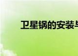 卫星锅的安装与调试视频（卫星锅）