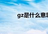 gz是什么意思（关于gz的解释）