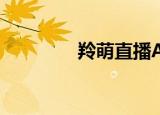  羚萌直播APP修改资料性别