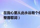 在我心里从此永远有个你的歌词（在我心里从此永远有个你整首歌词）