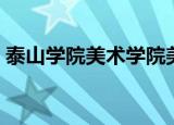 泰山学院美术学院美女（泰山学院美术学院）