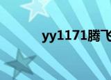 yy1171腾飞cf辅助（yy1171）