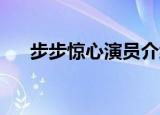 步步惊心演员介绍表（步步惊心 演员）