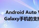  Android Auto Wireless增加了对几款三星Galaxy手机的支持