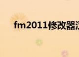 fm2011修改器汉化（fm2010修改器）