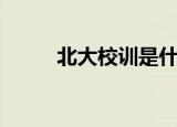 北大校训是什么（北大校训解析）