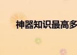 神器知识最高多少级（神器知识等级）