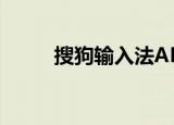  搜狗输入法APP怎么添加快捷短语