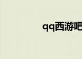 qq西游吧（qq梦回西游）