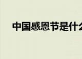 中国感恩节是什么意思（感恩节的含义）