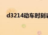 d3214动车时刻表南京到厦门（d3214）