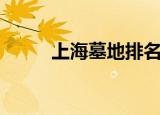 上海墓地排名前十名（上海墓地）