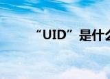 “UID”是什么意思（一起来看看）