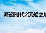 海盗时代2沉船之城法国路线（海盗时代2）
