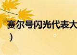 赛尔号闪光代表大会（赛尔号闪光精灵大派对）