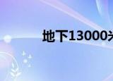 地下13000米（地下17000米）