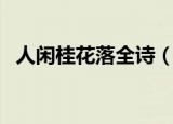 人闲桂花落全诗（人闲桂花落全诗的赏析）