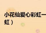 小花仙爱心彩虹一天能弄多少（小花仙爱心彩虹）