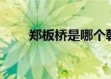 郑板桥是哪个朝代的（郑板桥简介）