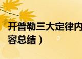 开普勒三大定律内容（开普勒三大定律具体内容总结）