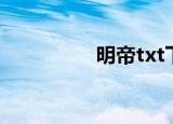 明帝txt下载（明帝txt）