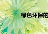 绿色环保的资料（环保介绍）