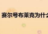 赛尔号布莱克为什么人气高（赛尔号布莱克）