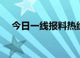 今日一线报料热线（今日一线报料电话）