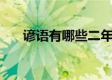谚语有哪些二年级下册（谚语有哪些）