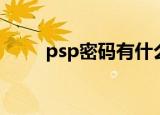 psp密码有什么用（多玩psp密码）