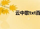 云中歌txt百度云（云中歌txt）