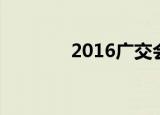 2016广交会（2017广交会）