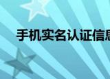手机实名认证信息怎么查询（手机实名）