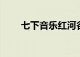 七下音乐红河谷伴奏（红河谷伴奏）