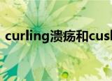 curling溃疡和cushing溃疡（curling溃疡）