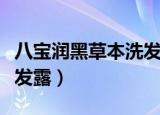 八宝润黑草本洗发露好用吗（八宝润黑草本洗发露）