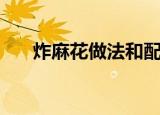 炸麻花做法和配方（怎样制作炸麻花）