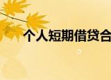 个人短期借贷合法吗（个人短期借贷）