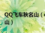 QQ飞车秋名山（qq飞车暴风车队的覆灭秋名山）