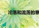 沦落和流落的意思（沦落是什么意思）