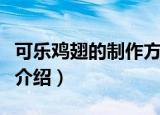 可乐鸡翅的制作方法用放盐吗（可乐鸡翅做法介绍）