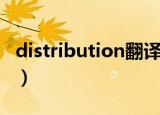 distribution翻译成中文（distribution翻译）