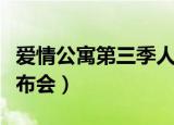 爱情公寓第三季人员（爱情公寓第三季新闻发布会）