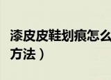 漆皮皮鞋划痕怎么修复（漆皮皮鞋划痕的修复方法）