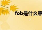 fob是什么意思啊（fob的意思）