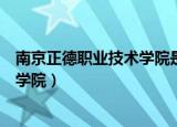 南京正德职业技术学院是民办还是公办（南京正德职业技术学院）